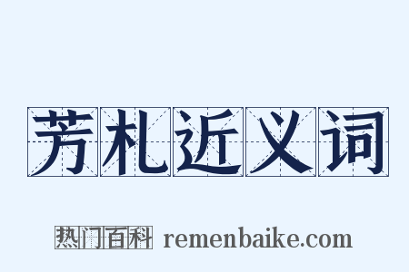 芳札近义词是什么意思的图片